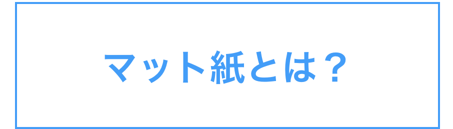 マット紙とは？